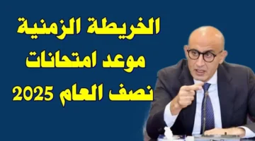 رسميًا.. موعد امتحانات نصف العام 2026 للمدارس والجامعات وإجازة منتصف السنة والخريطة الزمنية